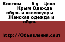 Костюм Next б/у › Цена ­ 700 - Крым Одежда, обувь и аксессуары » Женская одежда и обувь   